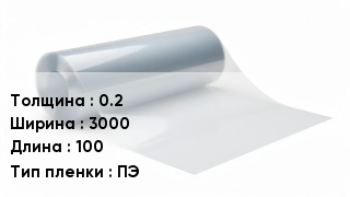 Пленка полиэтиленовая 0.2 *3000 *100 ПЭ